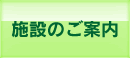 施設のご案内