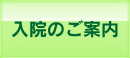 入院のご案内