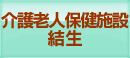 介護老人保健施設結生